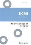 주요국 커버드본드시장 분석과 국내 도입 방안