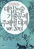 대입논술 기출문제 주제별 대계 ver. 2013
