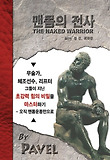 맨몸의 전사