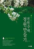 내 손으로 꾸미는 전원주택 정원 만들기