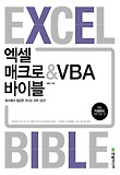 엑셀 매크로 VBA 바이블