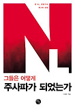 (그들은 어떻게) 주사파가 되었는가  : 한 NL 운동가의 회고와 성찰 표지 이미지