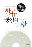 한류 통일의 바람
