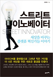 스트리트 이노베이터 = Street innovator : 세상을 바꾸는 플랫폼 혁신가들 이야기 표지 이미지