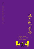 보스턴 결혼  : 여자들 사이의 섹스 없는 사랑에 관한 사적인 이야기 표지 이미지