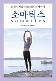 소마틱스 : 노화시계를 되돌리는 자세혁명 표지 이미지