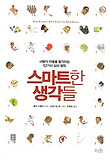 스마트한 생각들