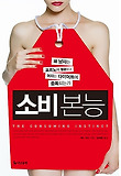 소비 본능 (양장)