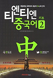 티엔티엔 중국어 기초. 2, 매일매일 공부하여 세상의 中心에 선다. 표지 이미지