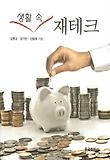 생활 속 재테크