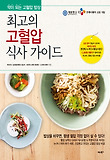최고의 고혈압 식사 가이드