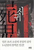 시귀 : 오노 후유미 장편소설. 1 표지 이미지