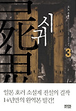 시귀 : 오노 후유미 장편소설. 3 표지 이미지