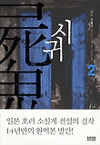 시귀 : 오노 후유미 장편소설. 2 표지 이미지