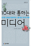 10대와 통하는 미디어