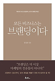 모든 비즈니스는 브랜딩이다  : 책으로 만나는 홍성태 교수의 브랜딩 특강 표지 이미지