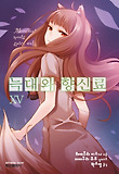 늑대와 향신료. 15: 태양의 금화(상)