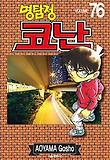 명탐정 코난. 76