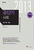 사회(9급)(2013)