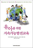 유아를 위한 지속가능발전교육