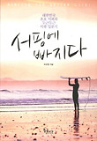 서핑에 빠지다 :  대한민국 초보 서퍼의 두근두근 서핑 입문기 표지 이미지