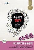 수능완성 제2외국어 한문영역 일본어 강의노트(2012)