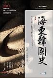 해동한국사(7 9급)(2013)