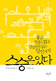 스승은 있다