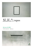 토포스 = Topos : 장소의 철학 표지 이미지