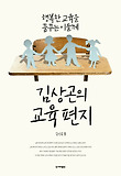 김상곤의 교육편지-행복한 교육을 꿈꾸는 이들께