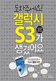 도와주세요 갤럭시S3가 생겼어요
