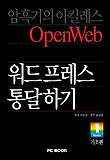 워드프레스 통달하기: 기초편