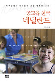 공교육 천국 네덜란드  : 지구상에서 아이들이 가장 행복한 나라 표지 이미지
