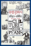 유럽 문화사. 2: 부르주아 문화 1830~1860