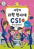 어린이 과학 형사대 CSI. 20: CSI 꿈을 향해 날다