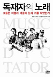 독재자의 노래 : 그들은 어떻게 대중의 눈과 귀를 막았는가 표지 이미지