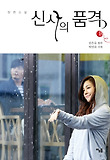 신사의 품격. 1