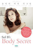솔비의 바디 시크릿 = Sol B's body secret : 솔비의 27가지 diet story 표지 이미지