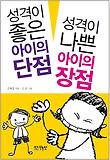 성격이 좋은 아이의 단점 성격이 나쁜 아이의 장점 표지 이미지