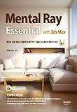 Mental Ray Essential(멘탈레이 에센셜)