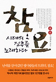 참요 : 시대의 징후를 노래하다 표지 이미지
