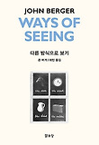 다른 방식으로 보기(Ways of Seeing)