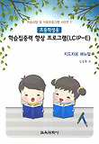 학습집중력 향상 프로그램(LCIP-E)(초등학생용)(지도자용 매뉴얼)
