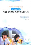 학습집중력 향상 프로그램(LCIP-A)(지도자용 매뉴얼)