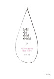 눈물도 빛을 만나면 반짝인다