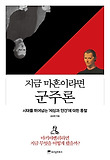 지금 마흔이라면 군주론