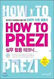 How To Prezi 실무 활용 테크닉