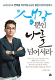 생각뿐인 나를 넘어서라