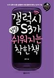 갤럭시 S3가 정말 쉬워지는 착한책
