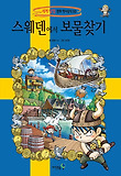 스웨덴에서 보물찾기